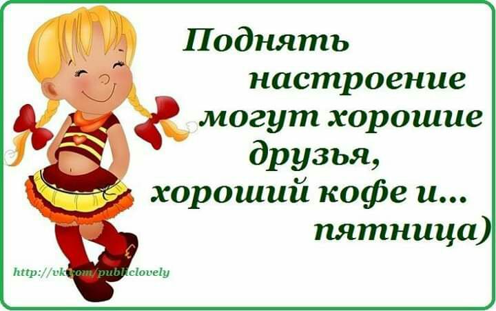 Как поднять настроение подруге. Приподнятого настроения. Как поднять настроение картинки. Человеку для поднятия настроения. КПК поднять насьрлегие.