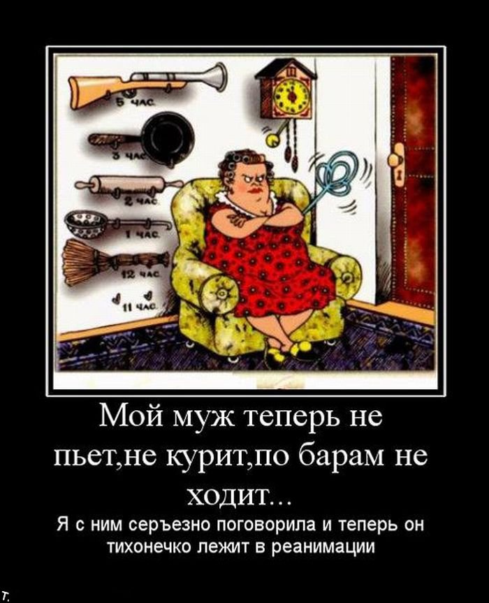 Ходил и пил. Приколы про мужа. Демотиваторы жена ждет мужа. Демотиваторы про мужа. Демотиваторы про мужа и жену смешные.