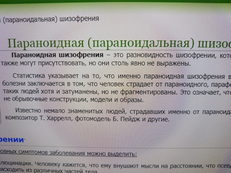 Параноидальная шизофрения. Справка о параноидальной шизофрении.