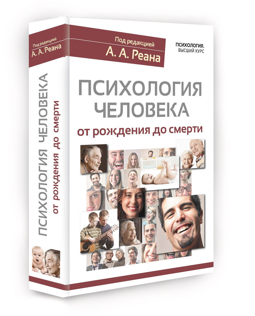 Психология авторы. Психология человека. Психология человека книга. Книги про ПСИХИКУ человека. Реан психология человека от рождения до смерти.