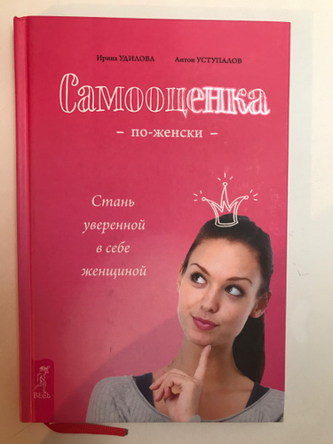 Самооценка книга. Книга о самооценке женщины. Книги по уверенности в себе для женщин. Книги по самоценности женщины.