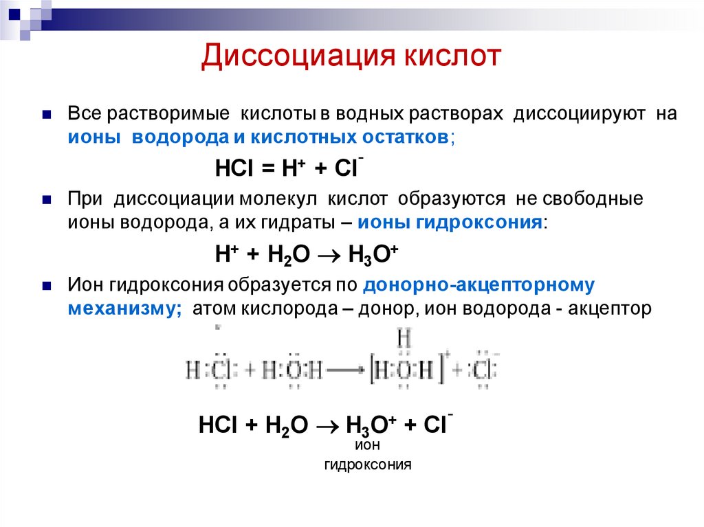 При диссоциации кислот образуются катионы водорода