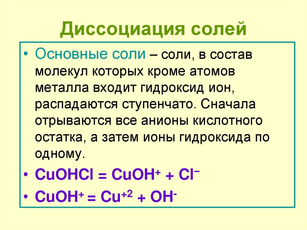 При диссоциации солей образуются