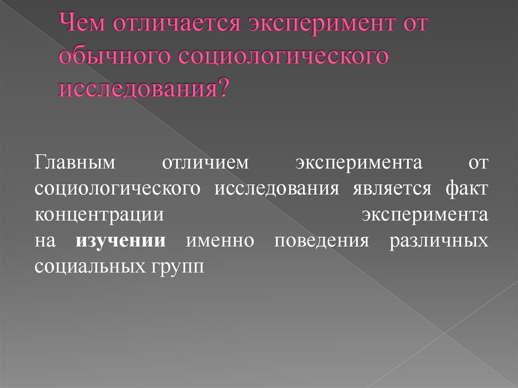 Чем эксперимент отличается от опыта кратко. Отличие опыта от эксперимента. Чем отличается опыт от эксперимента. Отличие эксперимента от наблюдения. Эксперимент и наблюдение отличия.