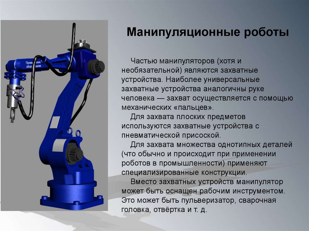 Существуют механизмы и. Части робота манипулятора. Манипуляционный робот. Конструкция промышленного робота. Манипуляционные системы роботов.