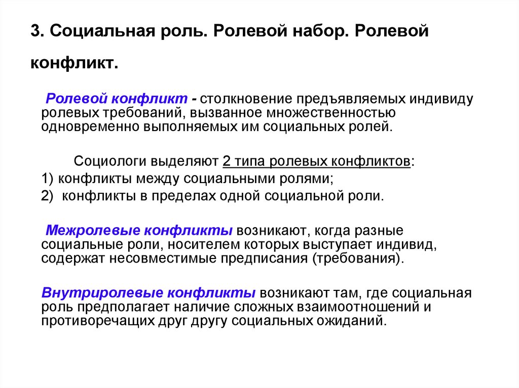 Ролевые требования. Социальная роль. Ролевой набор. Ролевая напряженность. Понятие социальной роли ролевой конфликт. Социальная роль ролевое ожидание ролевое исполнение ролевой набор. Проблемы социальных ролей и ролевых конфликтов.