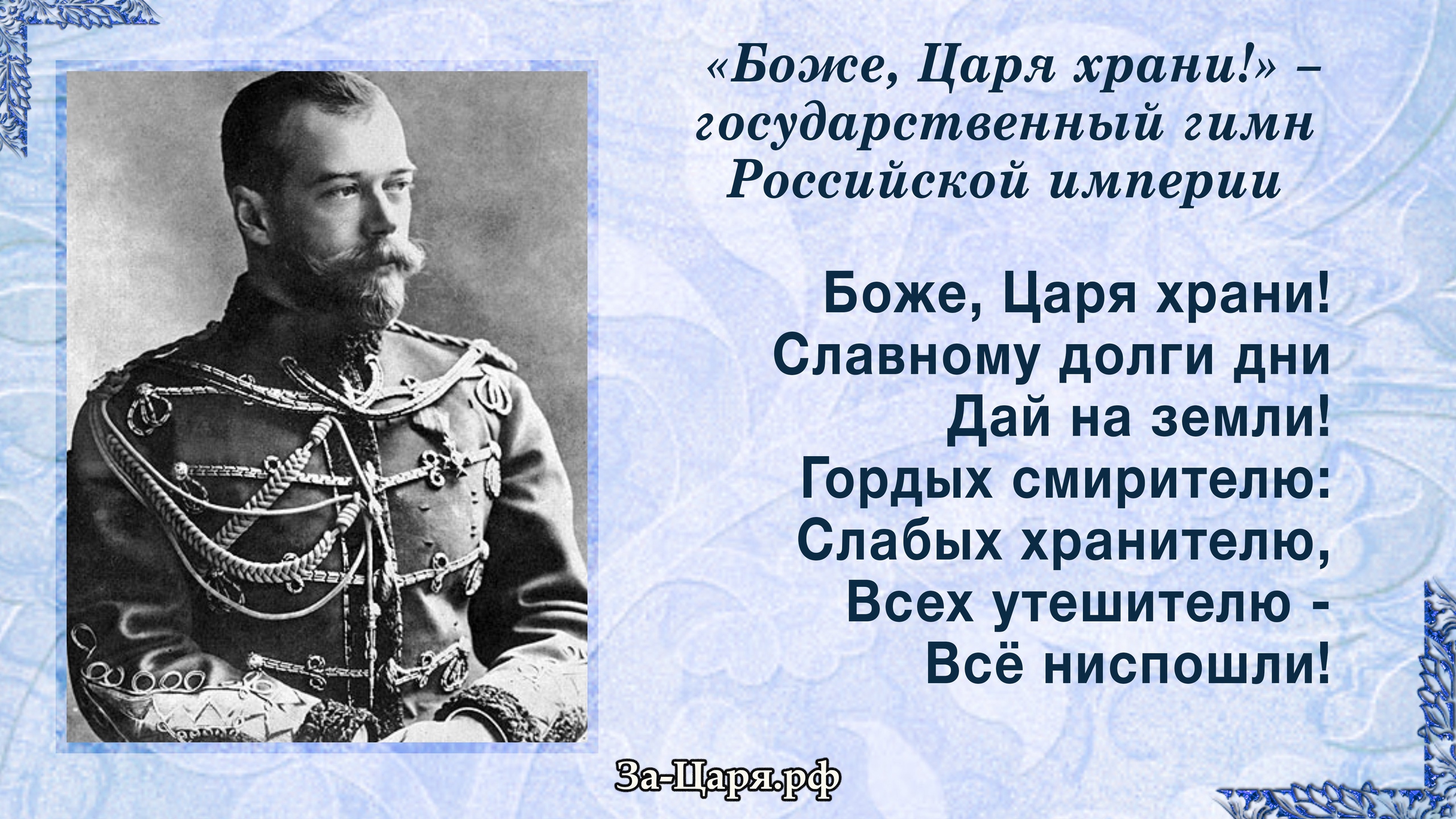 Имя какого царя. Боже царя храни гимн Российской империи. Николай 2. Николай 2 конференция. Боже царя храни Николай 2.