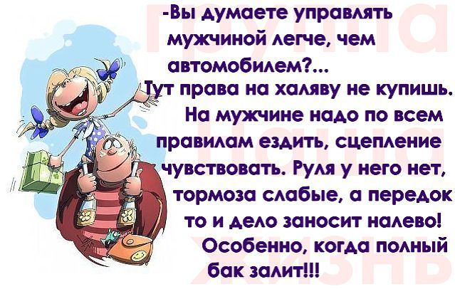 Как манипулировать мужчиной. Вы думаете управлять мужчиной легче чем автомобилем. А вы думаете легко управлять мужчиной. Вы думаете управлять мужчиной легче чем автомобилем картинка. Приколы про слабых на передок.