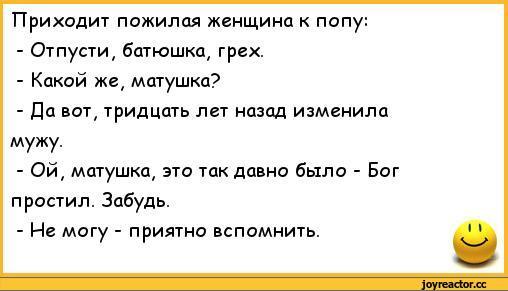 Жена изменяет грех. Анекдот про батюшку. Анекдот про священника. Приходит пожилая женщина к попу отпусти батюшка грех. Анекдоты свежие про измену.