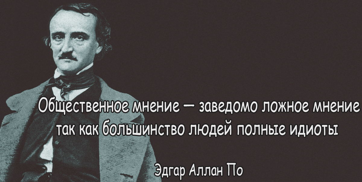 Жизнь большинства людей. Эдгар Аллан по citati. Общественное мнение. Афоризмы про Общественное мнение. Фразы про Общественное мнение.