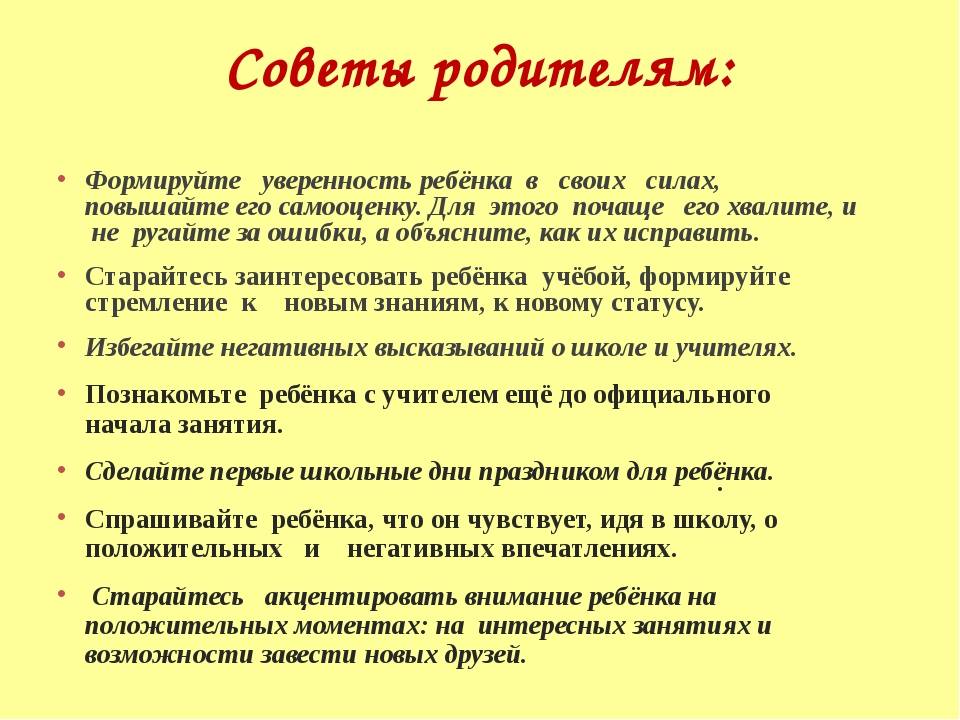 Как повысить самооценку и уверенность. Рекомендации для родителей повышение самооценки детей. Памятка как повысить самооценку. Рекомендации для родителей неуверенных в себе детей. Как повысить самооценку памятка для подростков.