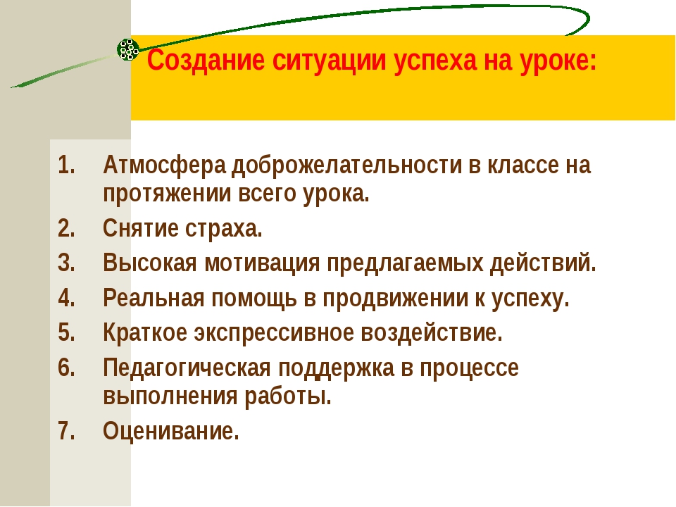 Создание ситуации успеха. Ситуация успеха на уроке. Как создать ситуацию успеха на уроке. Создание ситуации успеха в обучении. Моделирование ситуации успеха на уроке.