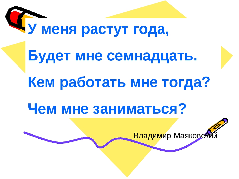 Кем мне работать. У меня растут года. У меня растут года будет. Стих у меня растут года будет. Маяковский у меня растут года.