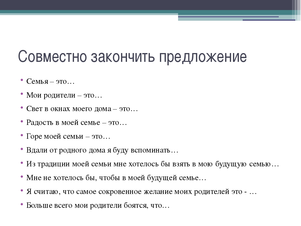 Закончи предложение 1 5. Предложения о семье. Закончите предложение семья это. Закончи предложение о семье. Закончи предложение брак это семья это.