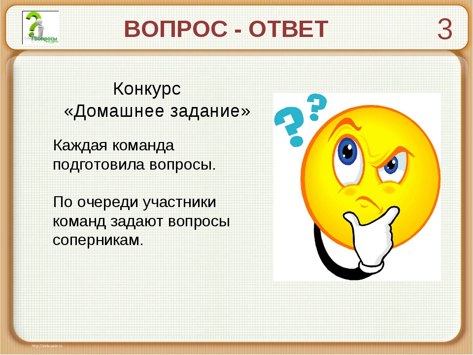 Ответ на вопрос s. Вопросы для вопрос ответ. Задание вопросы и ответы. Забавные вопросы. Задания для викторины.