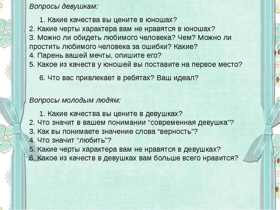 Вопросы мальчику. Вопросы девушке. Какие вопросы можно задать. Какой вопрос задать девушке. Вопросы для девушки интересные.