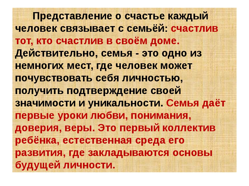 Что такое счастье сочинение рассуждение. Мое представление о счастье. Мое представление о счастье эссе. Представление о семейном счастье. Мое представление о семейном счастье.