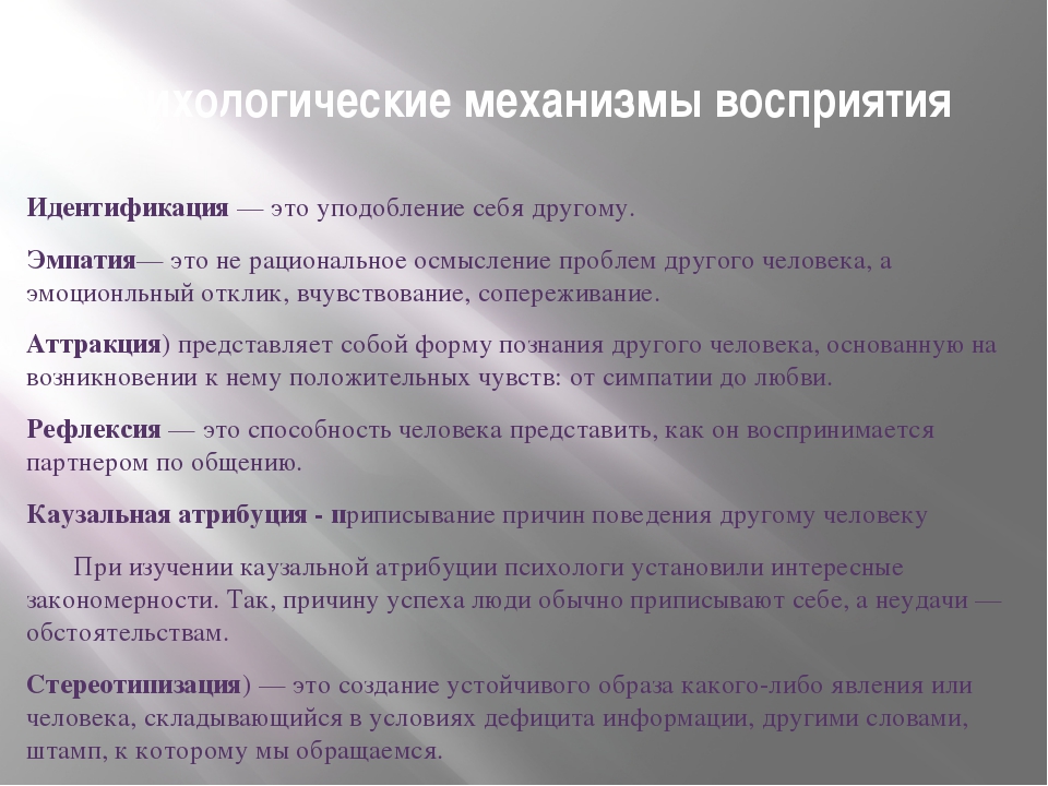 Основным механизмом восприятия является. Психологические механизмы восприятия.