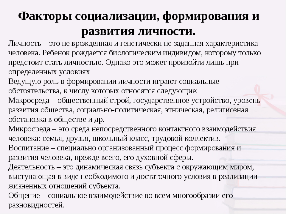 Социализация личности семья как фактор социализации. Факторы социализации и формирования личности. Социализация личности факторы формирования личности. Характеристика факторов социализации и формирования личности.. Условия (факторы) социализации личности.