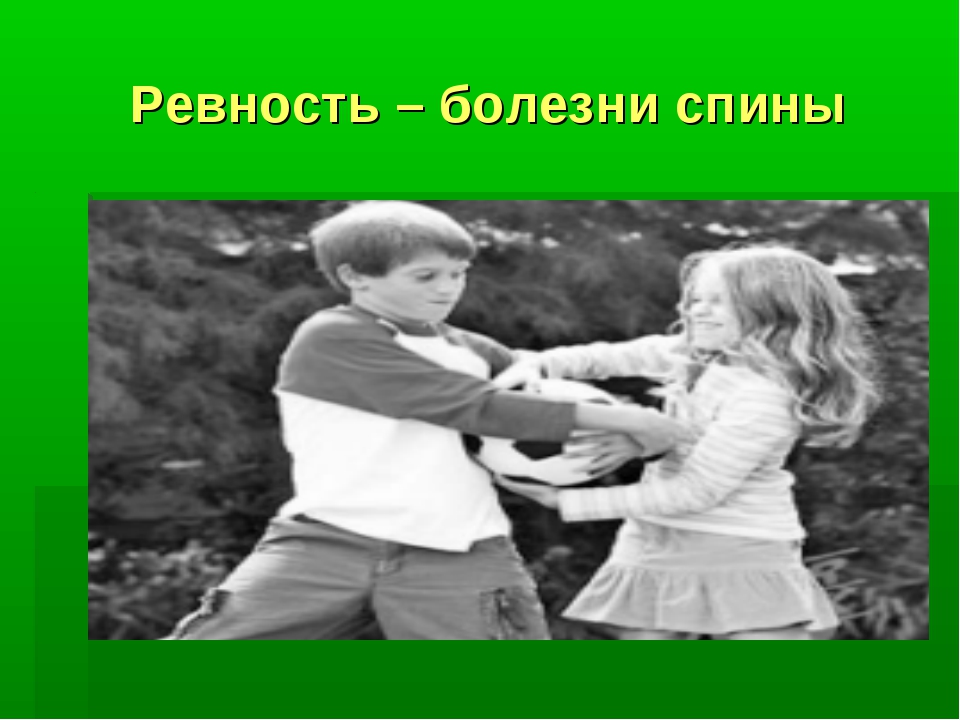 Ревность это. Ревность для презентации. Ревность это болезнь. Ревность урок. Слайды про ревность.