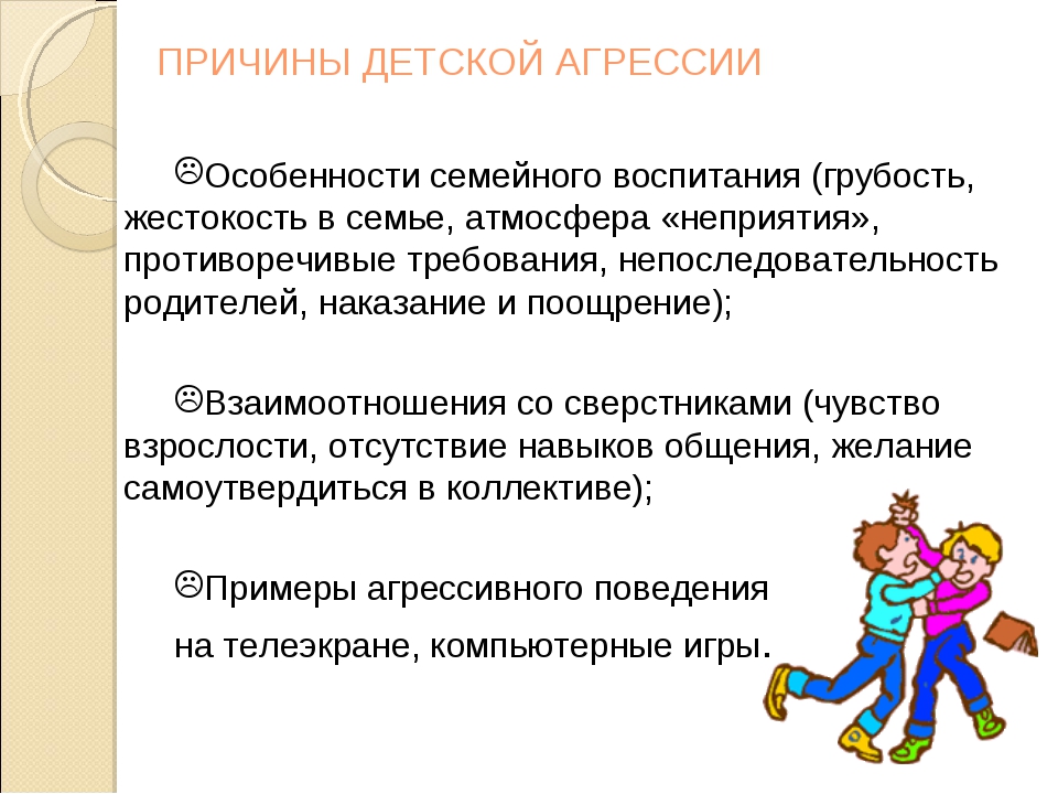 Причины агрессии. Причины детской агрессии. Агрессивный ребенок причины. Причины агрессивности детей. Последствия детской агрессии.