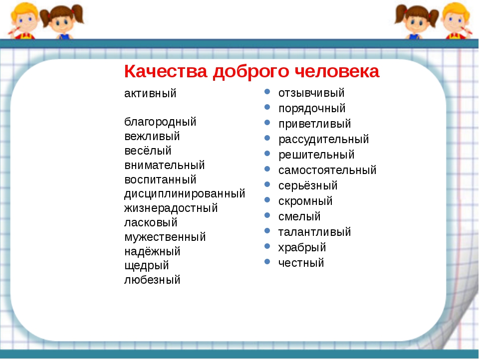 Какие качества личности имеет человек. Положительные качества человека. Хорошие качества человека список. Качествпчедоаека. Касествм человека.