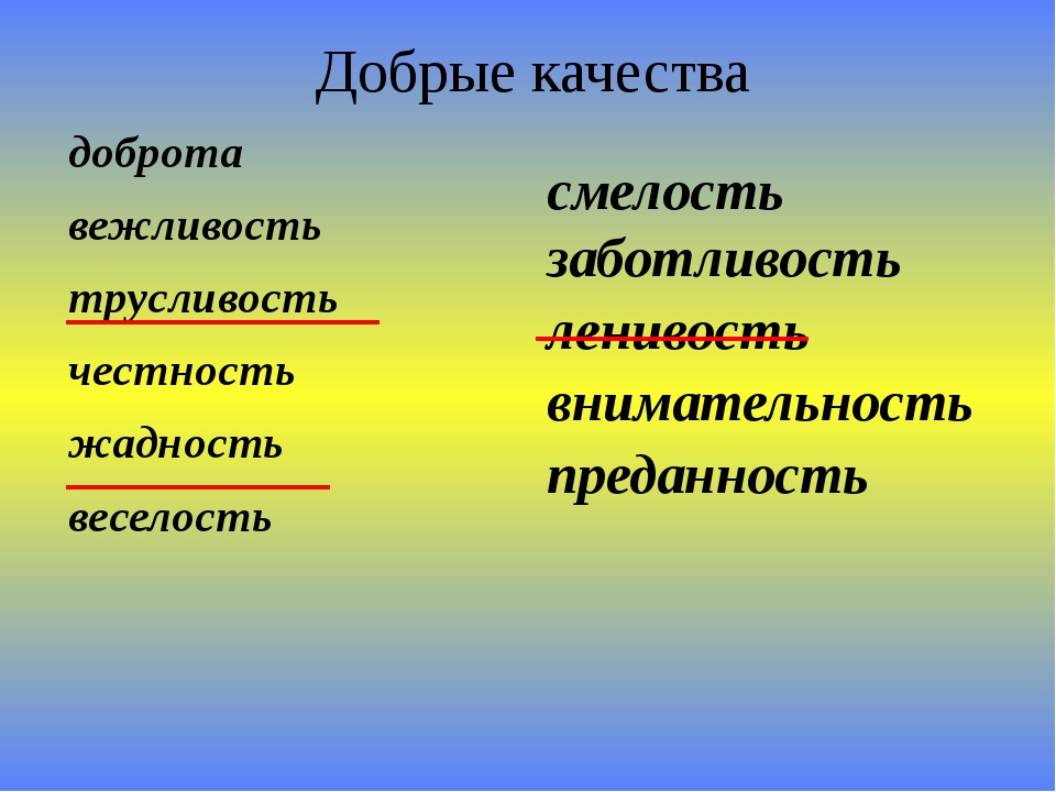 Важное ли качество доброта