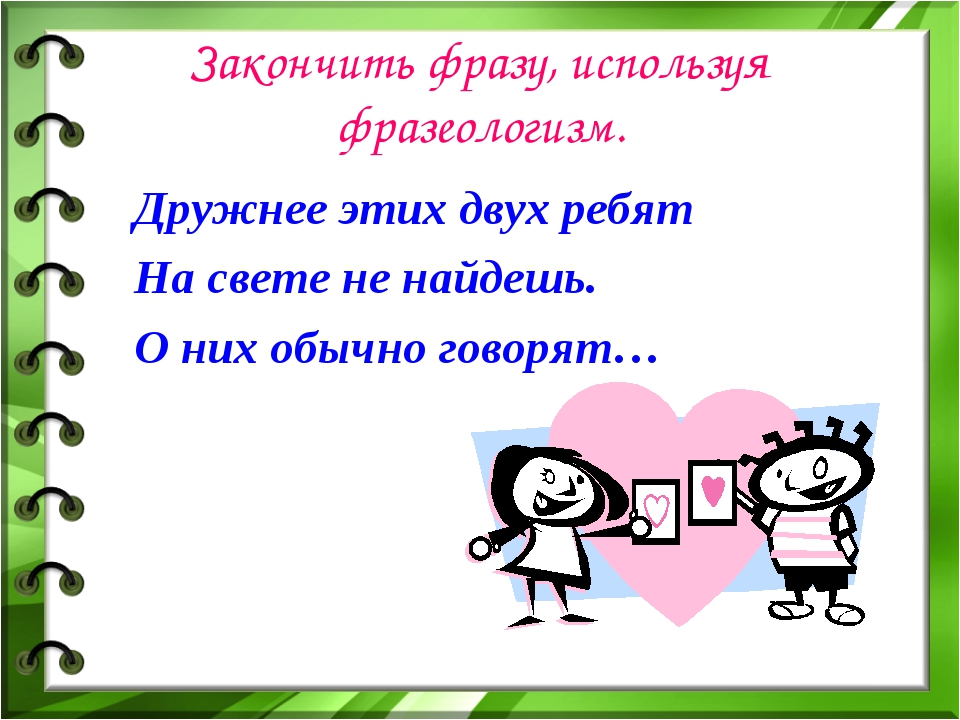 Прогулка словосочетание. Фразеологизм к словосочетанию дружно. Фразеологизм дружнее этих двух. Дружнее этих двух ребят на свете. Фразеологизм не дружно.