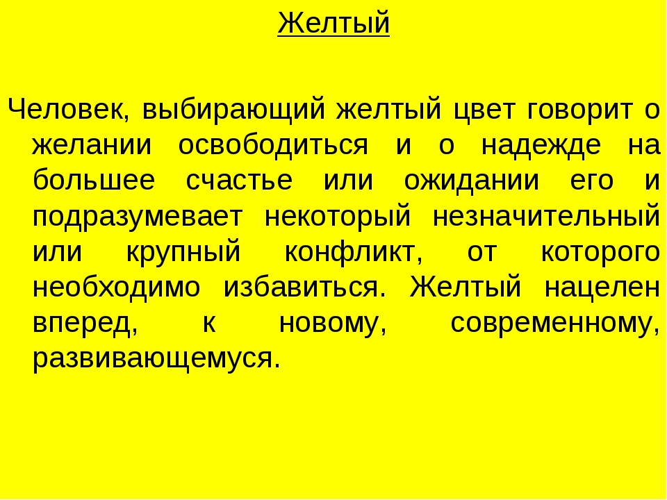 Желтый любимый. Жёлтый цвет значение. Желтый цвет в психологии. Жёлтый цвет значение в психологии женщины. Желтый цвет в психологии женщины.