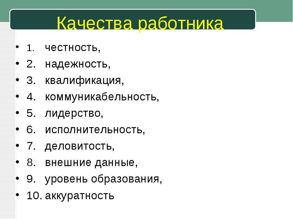 Качества работника. Личные качества сотрудника. Положительные качества сотрудника. Деловые качества работника.