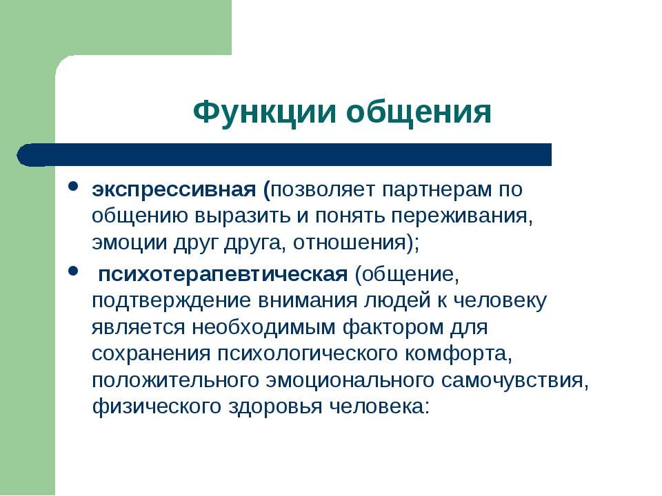 Возможности общения. Экспрессивная функция общения. Экспрессивная функция коммуникации. Психотерапевтическая функция общения. Экспрессивная функция общения пример.