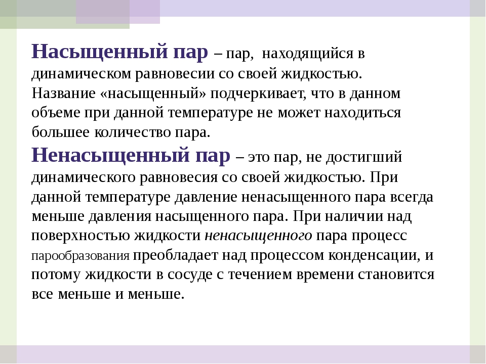 Насыщенные и ненасыщенные пары. Насыженвй и не насыженвй пар. Насыщенный и ненасыщенный пар. Насышаемы и не насыщенный пари. Нассыщеный и не насыщеный пар.