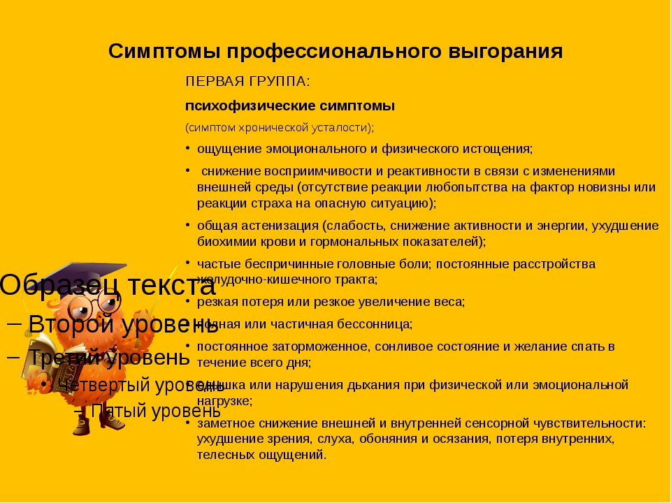 Признаки выгорания на работе. Симптомы профессионального выгорания. Симптомы эмоционального выгорания педагогов. Симптомыпофессионального выгорания.