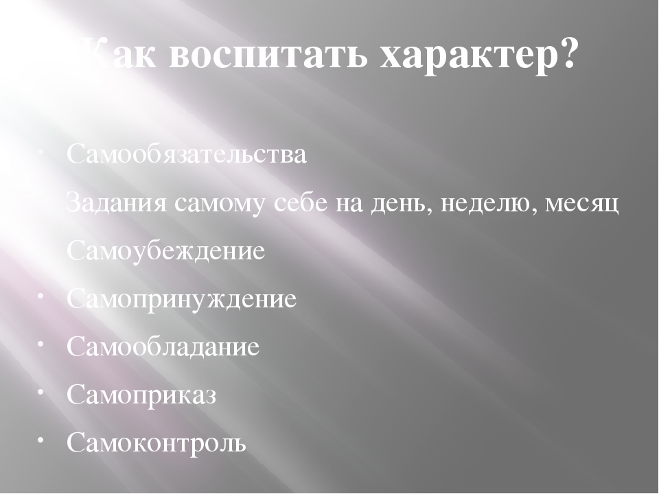 Железный характер. Воспитать характер. Воспитание в себе характера. Как воспитать в себе характер. Как воспитать свой характер.