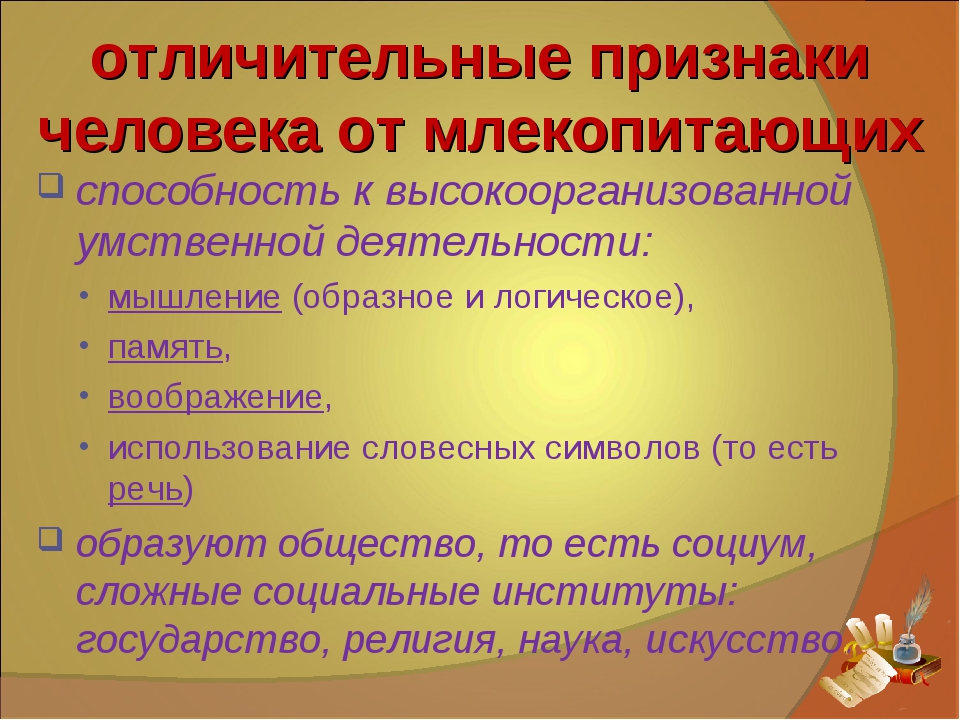 Характерные особенности человека. Характерные признаки человека. Общие признаки человека и млекопитающих. Признаки млекопитающих у человека. Характерные признает человека.