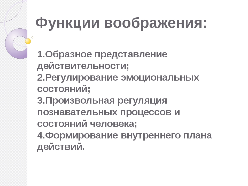 Функции воображения. Воображение презентация. Воображение презентация по психологии. Функции воображение образное представление действительности. Функции воображения в психологии.