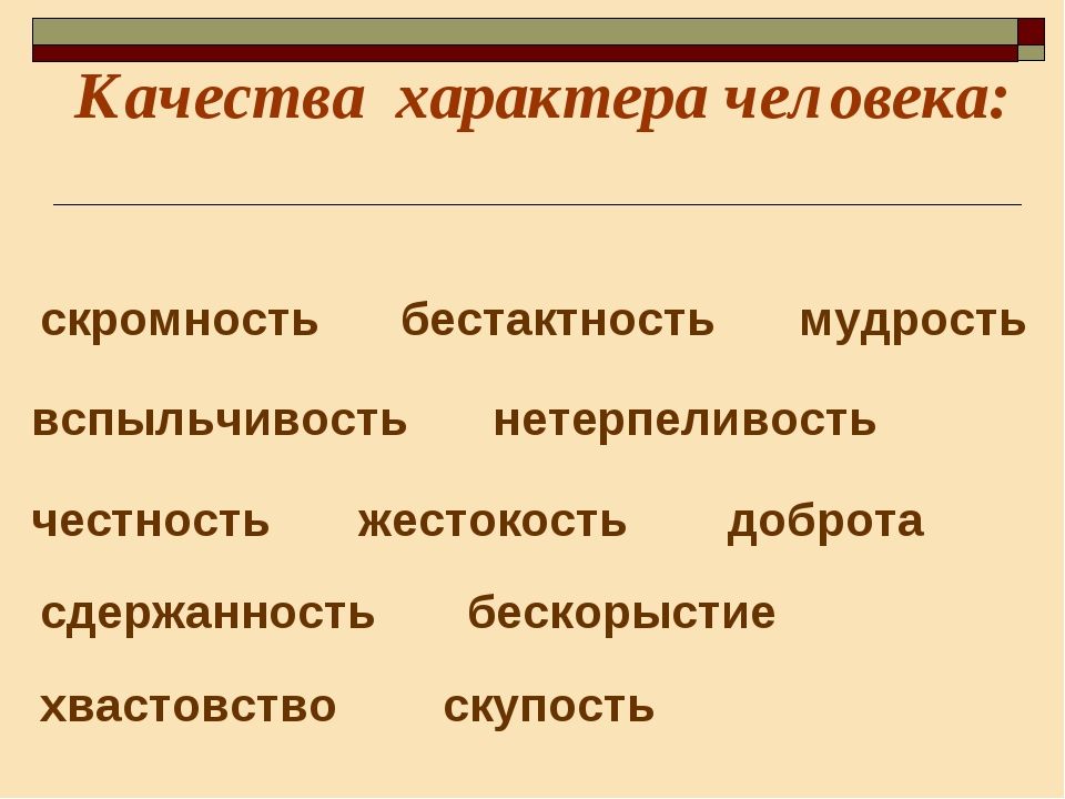 Любой характер. Качества характера человека. Качетсв ахарактре ачеловека. Положительные качества характера человека. Плохие качества характера человека.