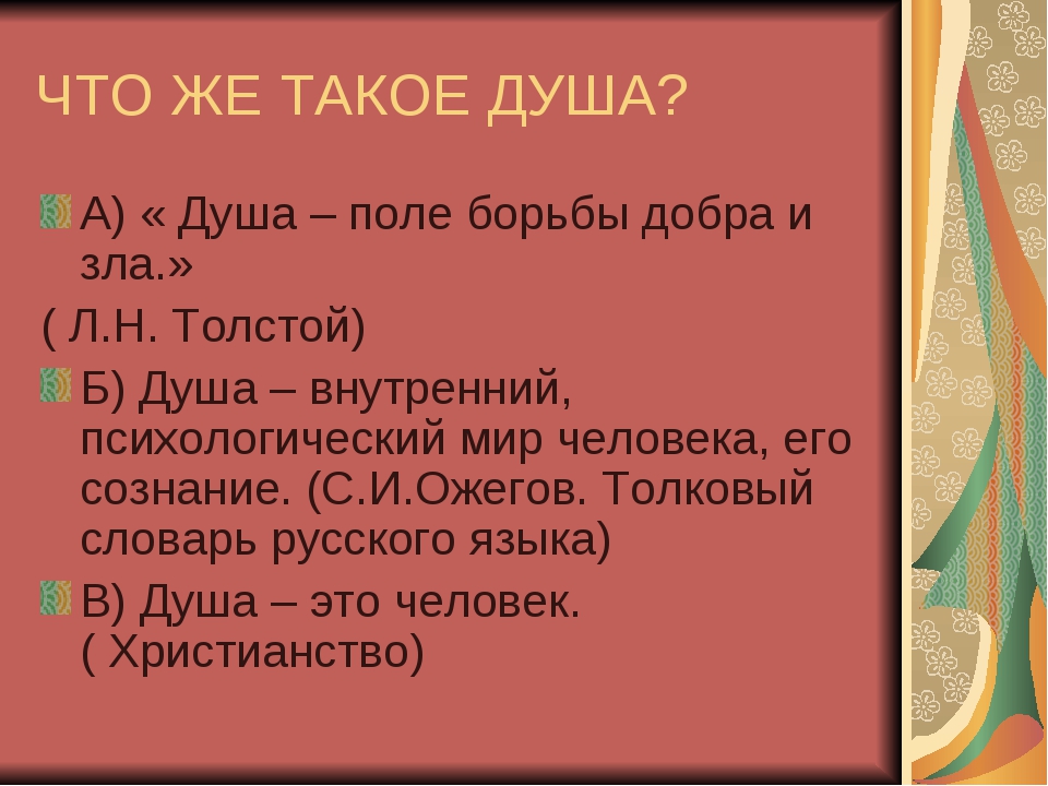 Высокая душа определение. Душа. Дош. Презентация в душе. Что то для души.