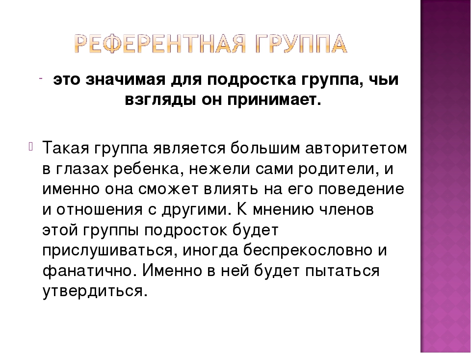 Референтный это. Референтная группа для подростка это. Референтная социальная группа это. Референтной группой для подростка являются. Примеры референтных групп для подростка.