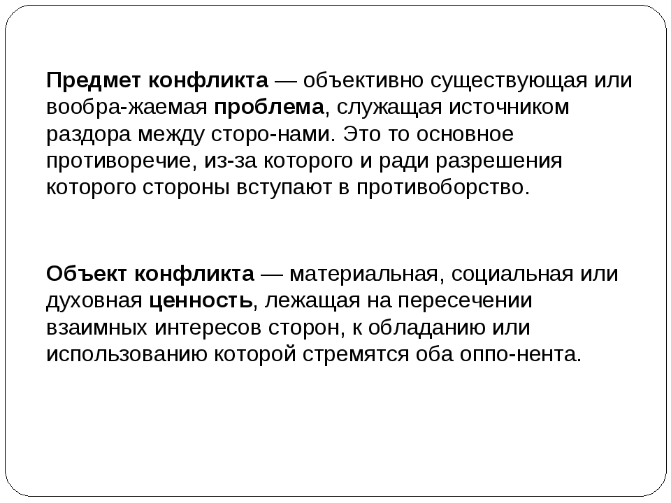 Предмет конфликта. Предмет конфликта пример. Объект конфликта пример. Объект и предмет. Объект и предмет конфликта пример.