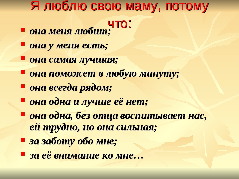 Потому что имя. Я люблю свою маму. Я люблю свою мамочку!. Lyublyu svoyu mamu. За что я люблю свою маму.