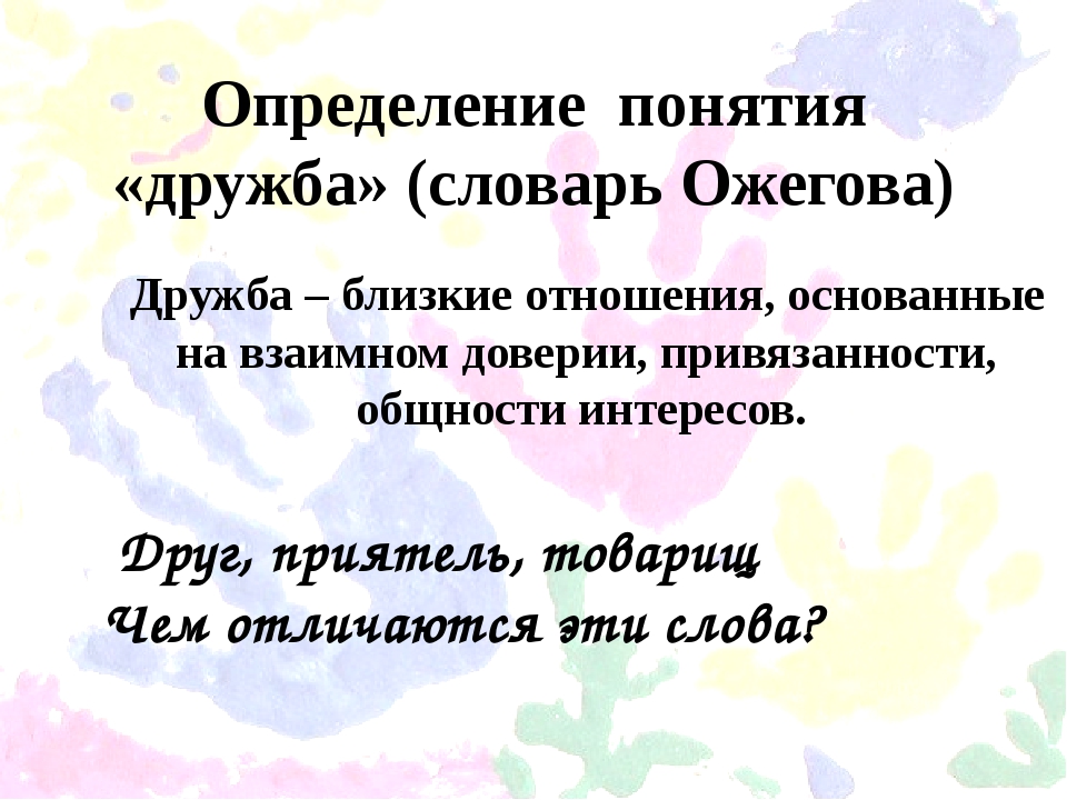 Значение слова дружба. Определение понятия Дружба. Дружба это определение. Понятие слова Дружба. Дружба это словарь Ожегова.