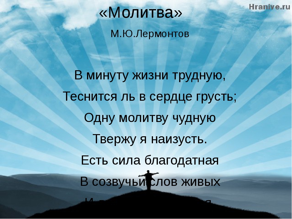 Поддержать в трудную минуту. Стихи поддержки в трудную минуту. Слова поддержки в трудную минуту. Слова поддержки в трудную минуту женщине. Молитва Лермонтов.