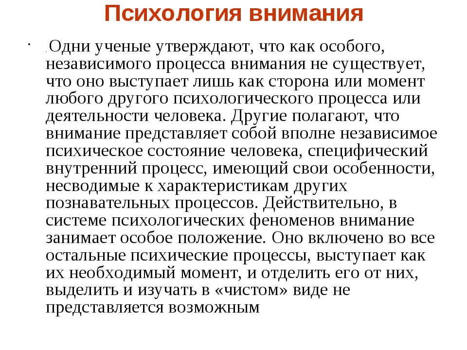 Процессы внимания. Внимание в психологии. Внимание психология презентация. Внимательность это в психологии. Внимание это в психологии определение.