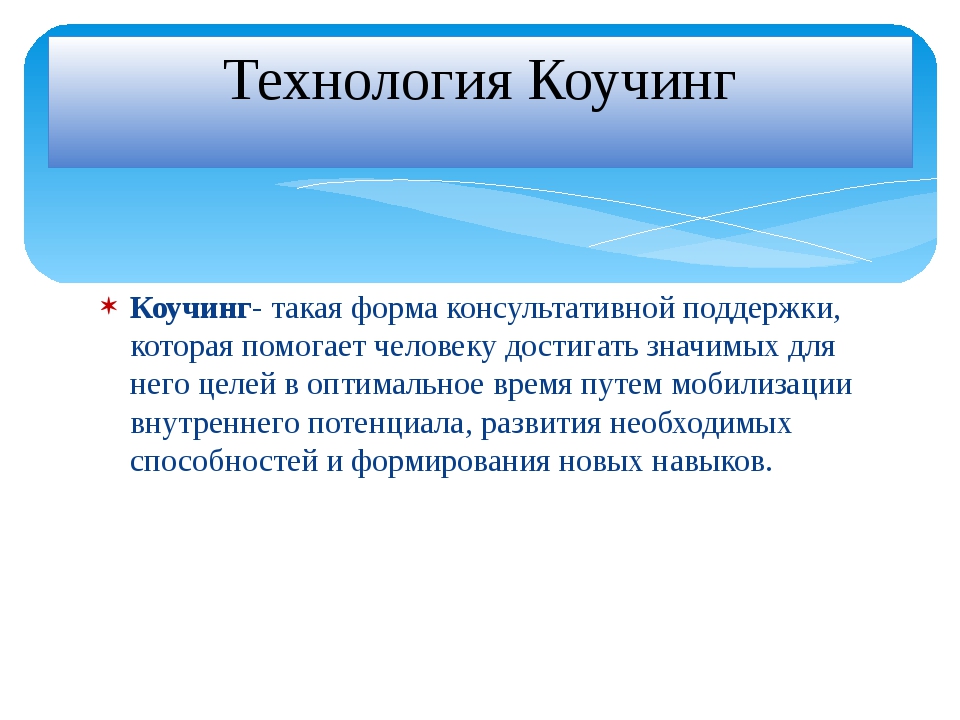 Коуч это простыми словами означает. Коучинг. Коуч презентация. Коучинг это простыми словами. Технология коучинга в образовании.