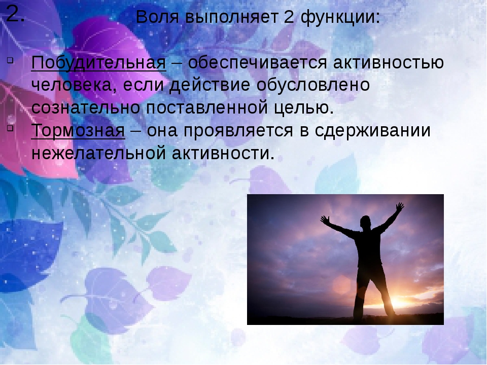 Делать воля. Воля психология. Воля презентация. Презентация на тему Воля по психологии. Воля человека психология.