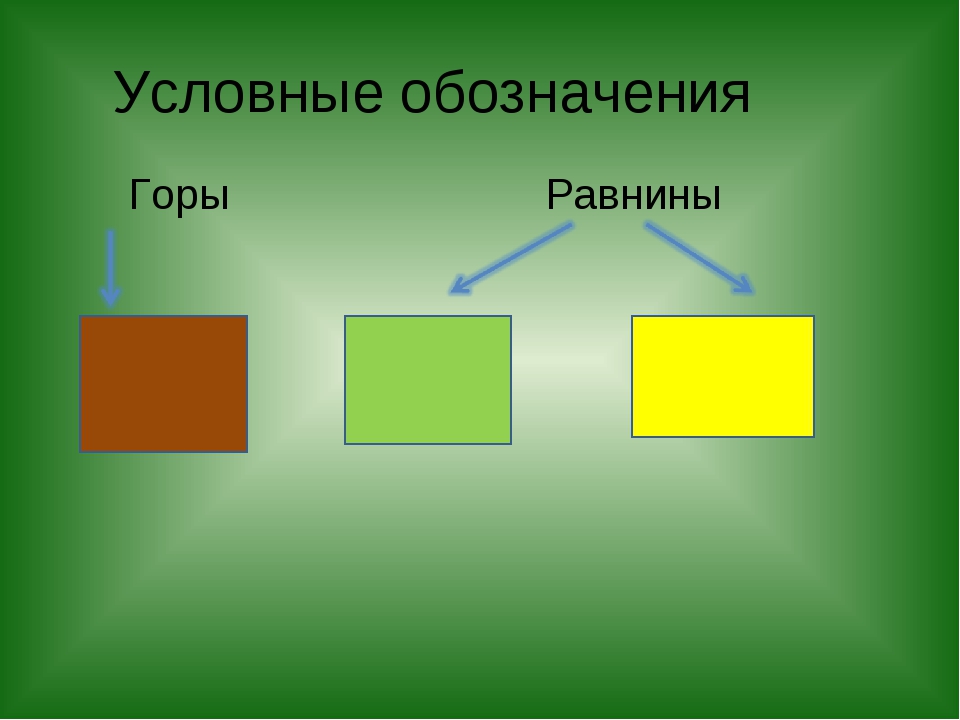 Каким цветом на карте. Условное обозначение равнины на карте. Каким цветом обозначают равнины. Каким цветом на карте обозначены равнины. Каким цветомобозночаются равнины.