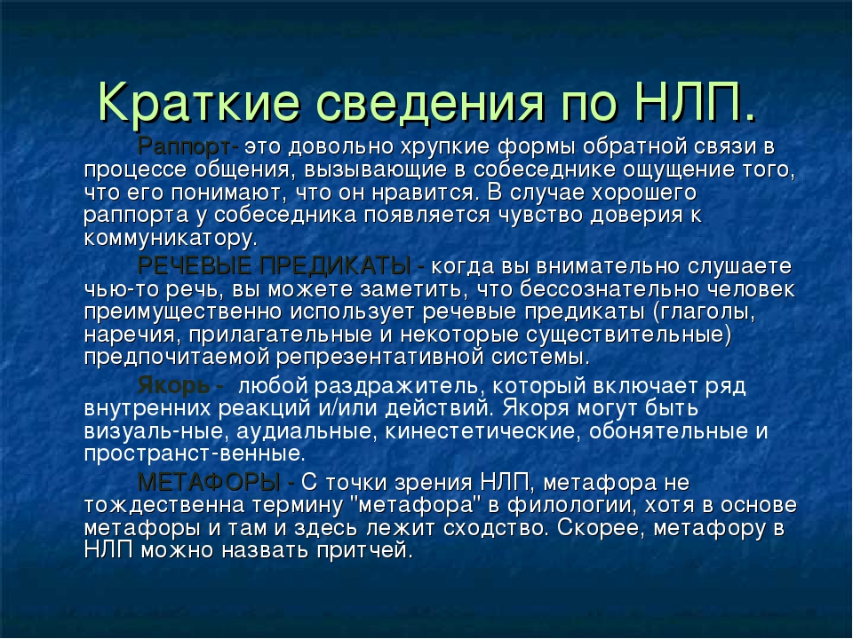 Раппорт это. Раппорт НЛП. НЛП подстройка раппорт ведение. Установление раппорта в НЛП. Якорь в психологии.