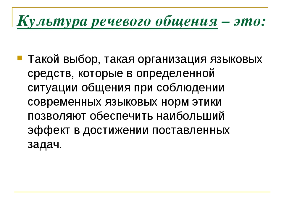 Речь и культура общения. Культура речевого общения. Понятие культуры речевого общения. Культура речевого общения и культура речи..