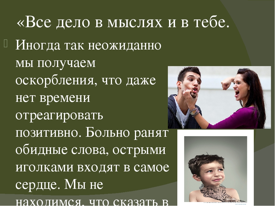 Как ответить на оскорбление. Оскорбления. Ответить на оскорбление достойно. Достойный ответ на оскорбление.